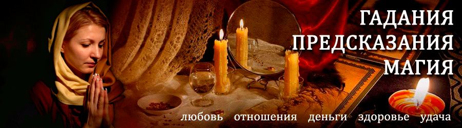 Гадалка в Мошково — отзывы