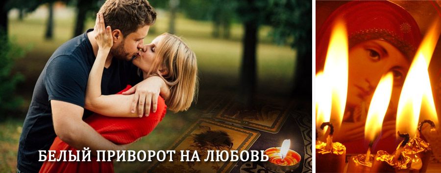 Приворот в домашних условиях на мужчину в Мошково