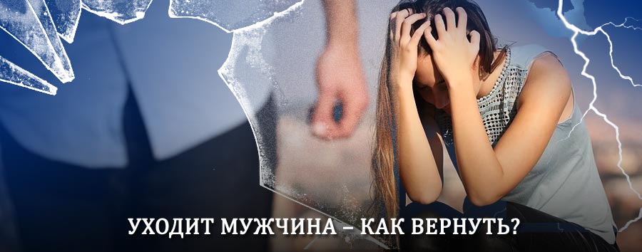 Как вернуть мужа в семью – действенный способ от гадалки в Мошково