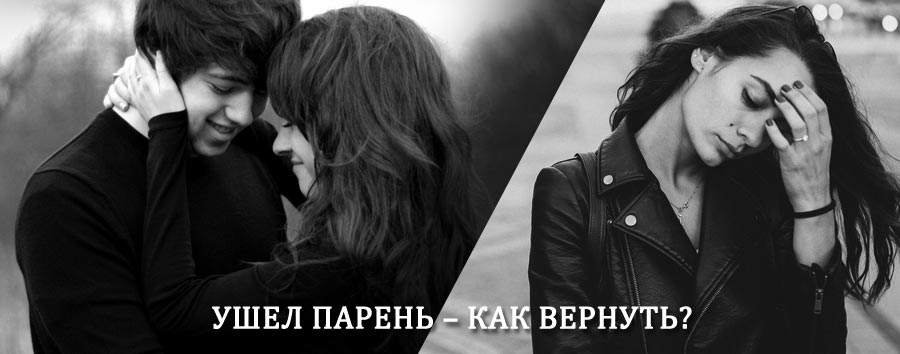 Как вернуть парня после расставания – действенный приворот от гадалки в Мошково